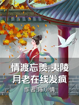 情渡忘羡：夷陵月老在线发疯