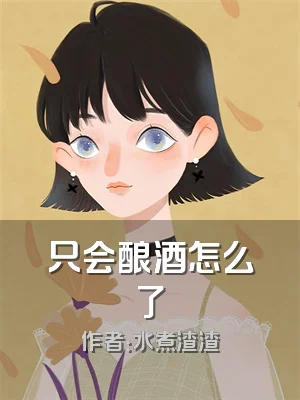 只会酿酒怎么了