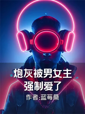炮灰被男女主强制爱了