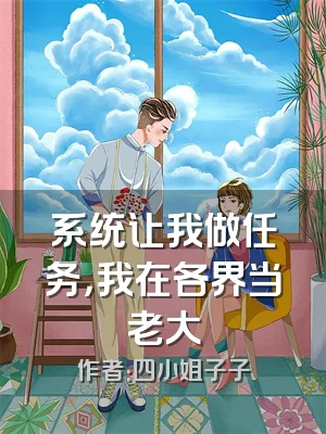 系统让我做任务，我在各界当老大
