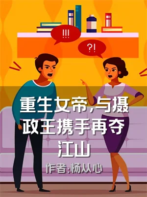 重生女帝，与摄政王携手再夺江山