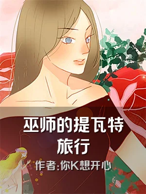 巫师的提瓦特旅行