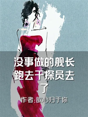 没事做的舰长跑去干探员去了