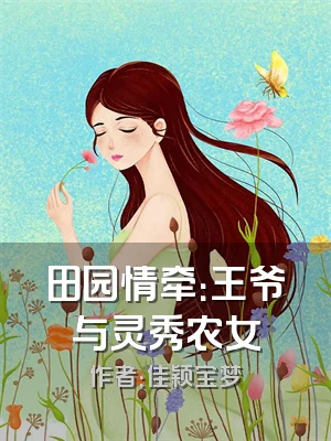 田园情牵：王爷与灵秀农女