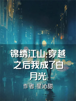 锦绣江山：穿越之后我成了白月光