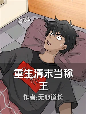 重生清末当称王