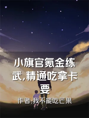 小旗官氪金练武，精通吃拿卡要