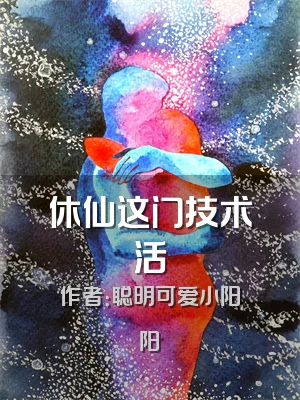 休仙这门技术活