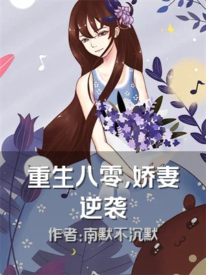 重生八零，娇妻逆袭