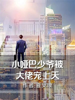 小哑巴少爷被大佬宠上天