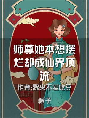 师尊她本想摆烂却成仙界顶流