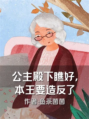 公主殿下瞧好，本王要造反了