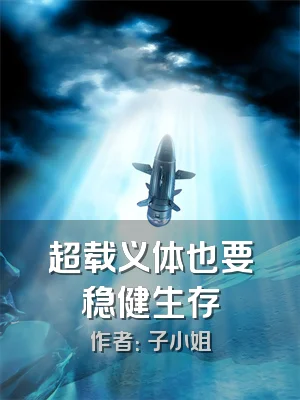 超载义体也要稳健生存