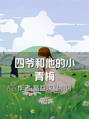 四爷和他的小青梅