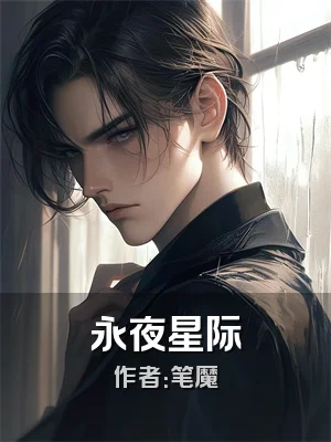 永夜星际