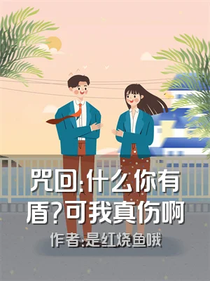咒回：什么你有盾？可我真伤啊