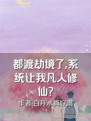 都渡劫境了，系统让我凡人修仙？