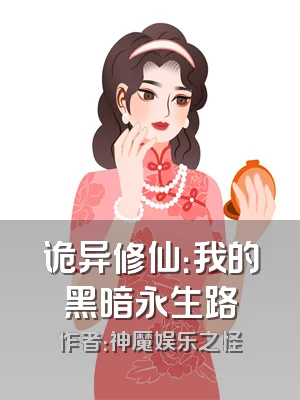 诡异修仙：我的黑暗永生路