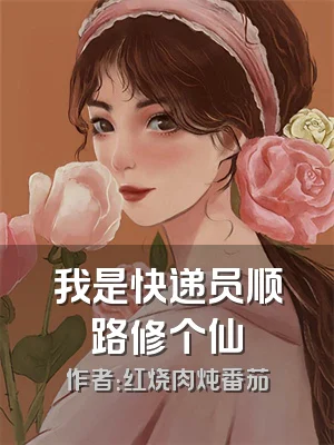 我是快递员顺路修个仙