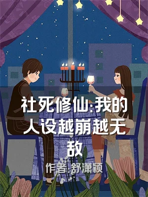 社死修仙：我的人设越崩越无敌