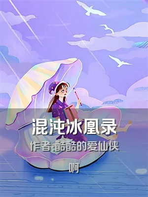 混沌冰凰录