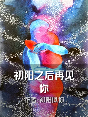 初阳之后再见你