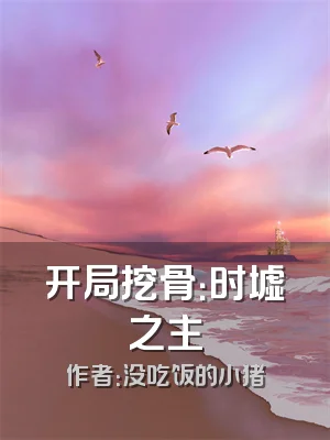 开局挖骨：时墟之主