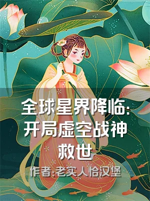 全球星界降临：开局虚空战神救世