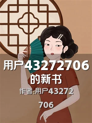 用户43272706的新书