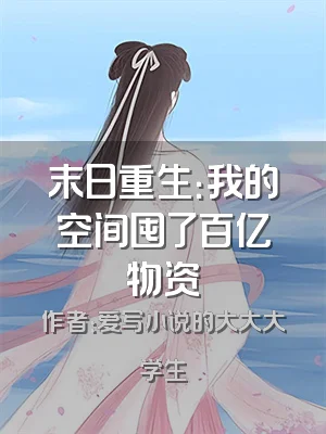 末日重生：我的空间囤了百亿物资