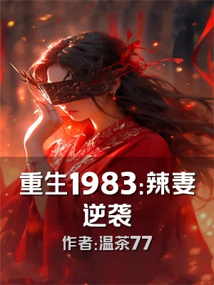 重生1983：辣妻逆袭