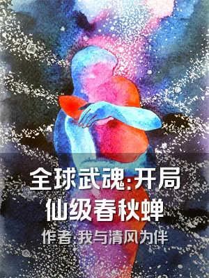 全球武魂：开局仙级春秋蝉