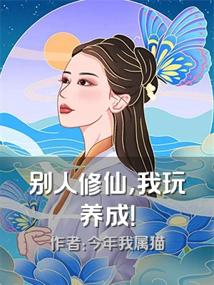 别人修仙，我玩养成！