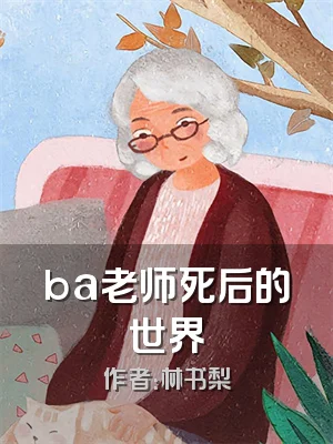 ba老师死后的世界
