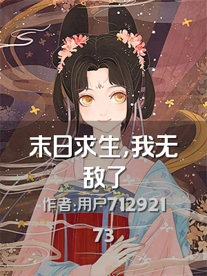 末日求生，我无敌了