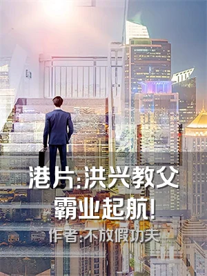 港片：洪兴教父霸业起航！