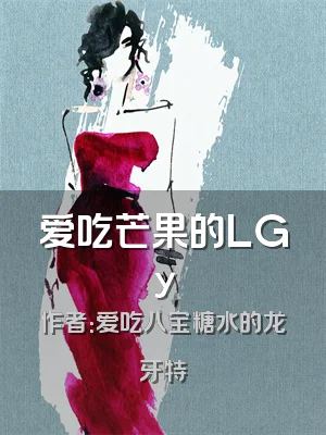 爱吃芒果的LGy