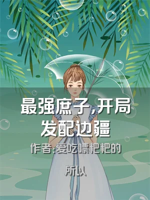 最强庶子，开局发配边疆