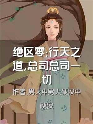 绝区零：行天之道，总司总司一切