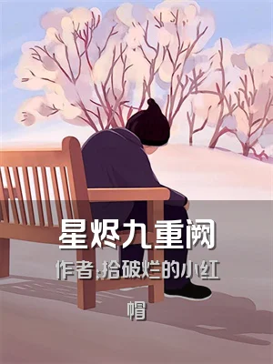 星烬九重阙