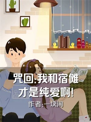 咒回：我和宿傩才是纯爱啊！