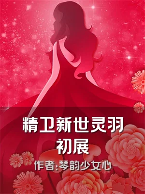 精卫新世灵羽初展