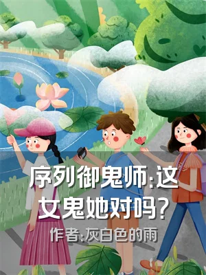 序列御鬼师：这女鬼她对吗？