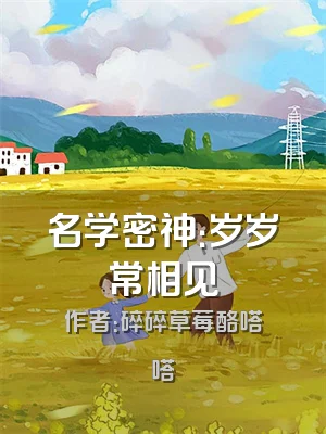 名学密神：岁岁常相见