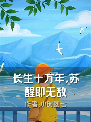 长生十万年，苏醒即无敌