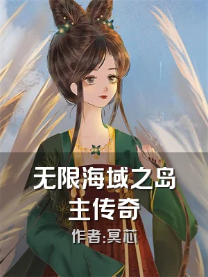 无限海域之岛主传奇