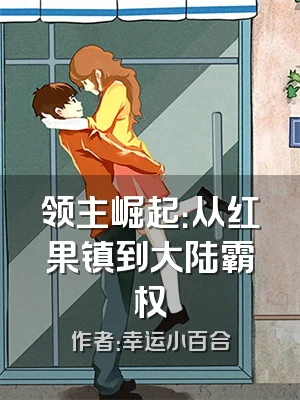 领主崛起：从红果镇到大陆霸权