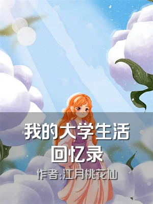 我的大学生活回忆录