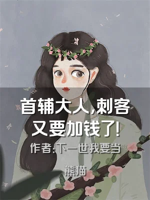 首辅大人，刺客又要加钱了！