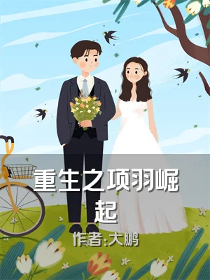 重生之项羽崛起